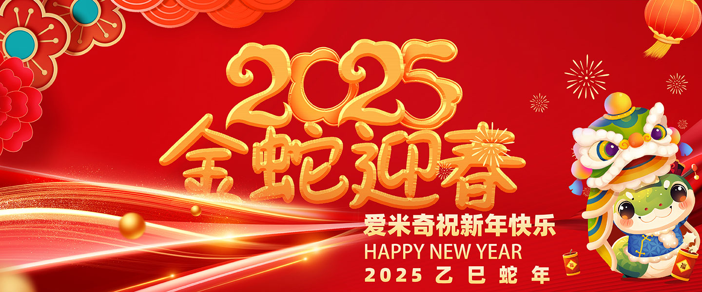 2025中國(guó)新年乙巳蛇年，愛(ài)米奇祝廣大客戶朋友新春快樂(lè)！