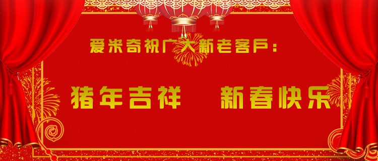 爆竹聲聲辭舊歲，愛米奇除夕來賀歲！